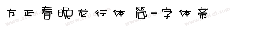 方正春晚龙行体 简字体转换